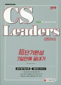 2019 CS Leaders(CS리더스관리사) 초단기 완성 7일 만에 끝내기